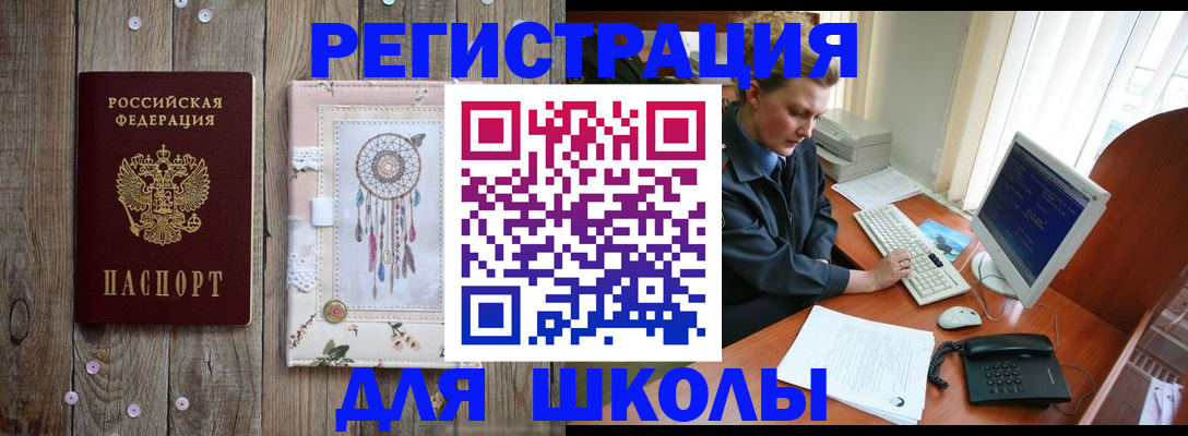 временная регистрация для школы в Цимлянске